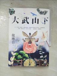大武山下 / 龍應台 / 時報 歷史價格詳細信息