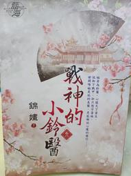 戰神的小鈴醫  1-4完    錦嫿      藍海文化 價格比較,價格查詢,歷史價格詳細信息