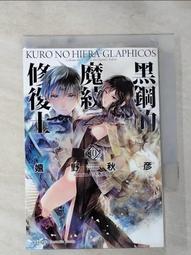 【露天書寶二手書T7/一般小說_IKM】黑鋼的魔紋修復士 (10)_Ｑ太郎 價格比較,價格查詢,歷史價格詳細信息