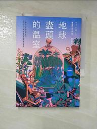 地球盡頭的溫室【只要是金草葉作家，我願意追隨到地球的盡頭！】｜漫遊者文化 歷史價格詳細信息