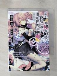 【露天書寶二手書T1/一般小說_IVD】這是妳與我的最後戰場，或是開創世界的聖戰 (5)_猫鍋蒼 歷史價格詳細信息