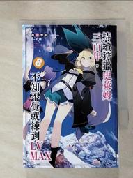 【露天書寶二手書T6/一般小說_IU8】持續狩獵史萊姆三百年，不知不覺就練到LV MAX(08)_森田季節, 陳冠安 價格比較,價格查詢,歷史價格詳細信息