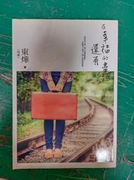 《在幸福的盡頭還有》ISBN:9862726105 商周出版 東燁 (穹風) 無劃記 Q128 歷史價格詳細信息