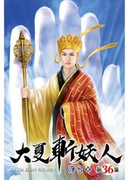 阿克小麥 大夏斬妖人1～36完一共36本 出租書 價格比較,價格查詢,歷史價格詳細信息