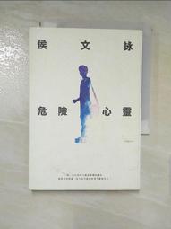 【露天書寶二手書T1/一般小說_IZ7】危險心靈【全新版】_侯文詠 價格比較,價格查詢,歷史價格詳細信息