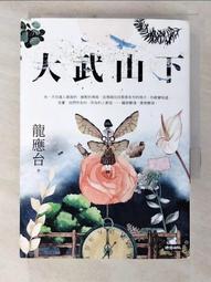 大武山下 / 龍應台 / 時報 歷史價格詳細信息