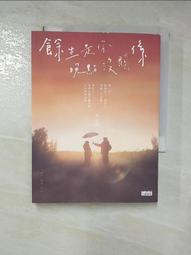 餘生是你 晚點沒關係(作者：黃山料)<啃書> 歷史價格詳細信息