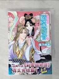 【露天書寶二手書T1/一般小說_LHT】彩雲國物語-黎明珀爍_雪乃紗衣 歷史價格詳細信息
