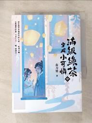 【露天書寶二手書T1/一般小說_LHW】滿級綠茶穿成小可憐（下）_虫羊氏 歷史價格詳細信息