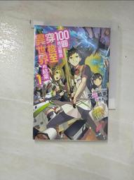 【露天書寶二手書T1/一般小說_PIF】100圓商店職員穿梭至異世界的結果(01)_がおう 價格比較,價格查詢,歷史價格詳細信息