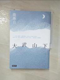 大武山下 / 龍應台 / 時報 歷史價格詳細信息
