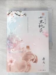 【露天書寶二手書T1/一般小說_AHH】三生三世枕上書(下)_簡體_唐七 歷史價格詳細信息