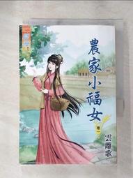 【露天書寶二手書T1/一般小說_AFR】農門小醫妃 8 完結篇_迷花 歷史價格詳細信息