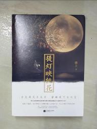 【露天書寶二手書T1/一般小說_DBZ】提燈映桃花_上下本合售_簡體_淮上 價格比較,價格查詢,歷史價格詳細信息