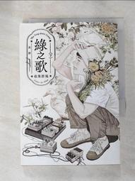 綠之歌 -收集群風-（新銳台灣漫畫家高妍首部長篇作品，上下冊不分售） 歷史價格詳細信息