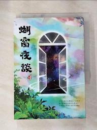 【露天書寶二手書T1/一般小說_AI4】蝴窗夜談_蝴蝶Seba 價格比較,價格查詢,歷史價格詳細信息