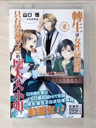 【露天書寶二手書T3/一般小說_CIH】轉生成女性向遊戲只有毀滅END的壞人大小姐(02)_山口悟, 霖之助 價格比較,價格查詢,歷史價格詳細信息