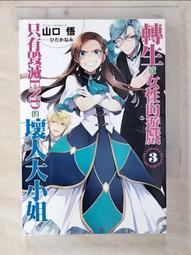 【露天書寶二手書T8/一般小說_CIH】轉生成女性向遊戲只有毀滅END的壞人大小姐(03)_山口悟, 霖之助 歷史價格詳細信息