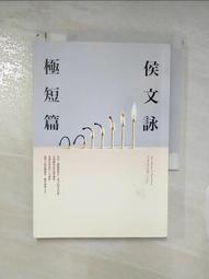 】《侯文詠極短篇》ISBN:957332069X│皇冠文化│侯文詠│九成新 無劃記(G5) 歷史價格詳細信息