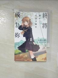 終將成為妳 關於佐伯沙彌香 １－３（定價６００元）．「送書套」．入間人間 歷史價格詳細信息