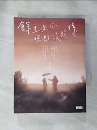 餘生是你 晚點沒關係(作者：黃山料)<啃書> 歷史價格詳細信息