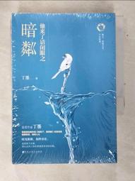 他來了，請閉眼之暗粼上(作者：丁墨)<啃書> 歷史價格詳細信息