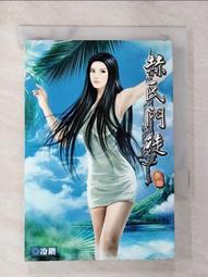 【露天書寶二手書T1/一般小說_AWH】符鎮天下第17冊_石川作 歷史價格詳細信息