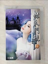 【露天書寶二手書T1/一般小說_AWH】符鎮天下第17冊_石川作 歷史價格詳細信息