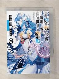 【露天書寶二手書T1/一般小說_AV1】這是妳與我的最後戰場，或是開創世界的聖戰 (9)_猫鍋蒼 歷史價格詳細信息