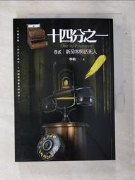 【露天書寶二手書T1/一般小說_ASY】十四分之一(卷壹)必須犯規的遊戲：十四個詭譎離奇的犯罪推理故事_寧航一 歷史價格詳細信息