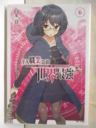 【露天書寶二手書T9/一般小說_NBC】平凡職業造就世界最強(6)_白米良_輕小說 價格比較,價格查詢,歷史價格詳細信息