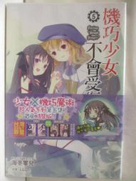 機巧少女不會受傷 1-14 小說 海冬零兒 尖端出版 歷史價格詳細信息