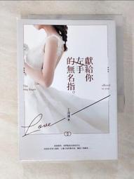 【露天書寶二手書T1/一般小說_A2Q】獻給你左手的無名指_丁凌凜 價格比較,價格查詢,歷史價格詳細信息