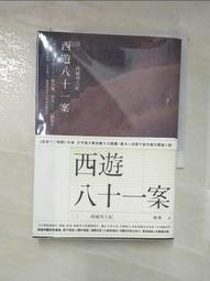西遊八十一案（三）：大唐梵天記【金石堂】 歷史價格詳細信息