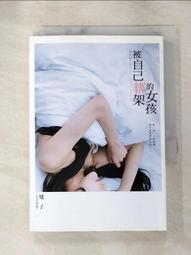 【露天書寶二手書T1/一般小說_AI6】被自己綁架的女孩_矮子 歷史價格詳細信息