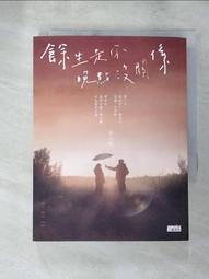 餘生是你 晚點沒關係(作者：黃山料)<啃書> 歷史價格詳細信息
