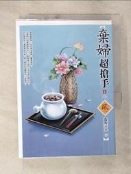 【露天書寶二手書T1/一般小說_AX3】棄婦超搶手（4）_灩灩清泉 歷史價格詳細信息