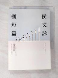 】《侯文詠極短篇》ISBN:957332069X│皇冠文化│侯文詠│九成新 無劃記(G5) 歷史價格詳細信息