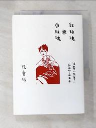 紅玫瑰與白玫瑰【張愛玲百歲誕辰紀念版】：短篇小說集二　1944～45年【城邦讀書花園】 歷史價格詳細信息