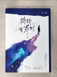 待我有罪時1(作者：丁墨)<啃書> 歷史價格詳細信息
