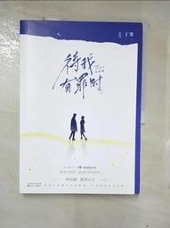待我有罪時1(作者：丁墨)<啃書> 歷史價格詳細信息