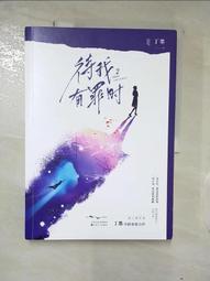 待我有罪時1(作者：丁墨)<啃書> 歷史價格詳細信息