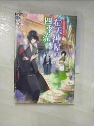 妖怪旅館營業中１１：在天神屋的四季流轉｜角川 歷史價格詳細信息