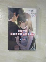 【露天書寶二手書T1/一般小說_A77】不起眼的我在妳房間做的事班上無人知曉 (0_ヤマモトタケシ/插畫 歷史價格詳細信息