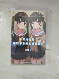 【露天書寶二手書T1/一般小說_A8A】不起眼的我在妳房間做的事班上無人知曉 (0_ヤマモトタケシ/插畫 歷史價格詳細信息