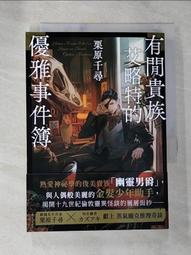 【露天書寶二手書T1/一般小說_A94】有閒貴族艾略特的優雅事件簿_カズアキ 價格比較,價格查詢,歷史價格詳細信息