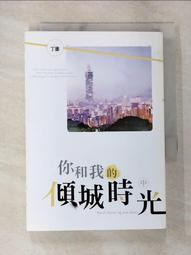 你和我的傾城時光 中(作者：丁墨)<啃書> 歷史價格詳細信息