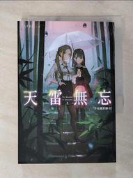 天雷無忘 上+下 兩本合售 少女撿骨師系列 八千子 尖端 A02 歷史價格詳細信息