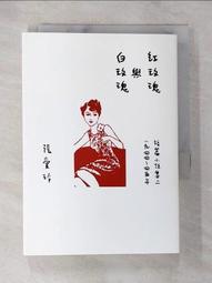 紅玫瑰與白玫瑰【張愛玲百歲誕辰紀念版】：短篇小說集二　1944～45年【城邦讀書花園】 歷史價格詳細信息