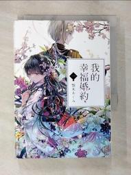 我的幸福婚約（一）   【金石堂】 歷史價格詳細信息